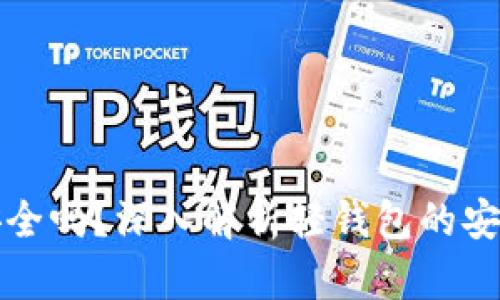 比特币轻钱包安全吗？深入解析轻钱包的安全性与使用策略