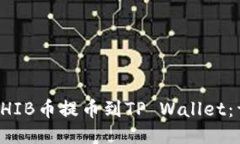 如何将SHIB币提币到TP Wal