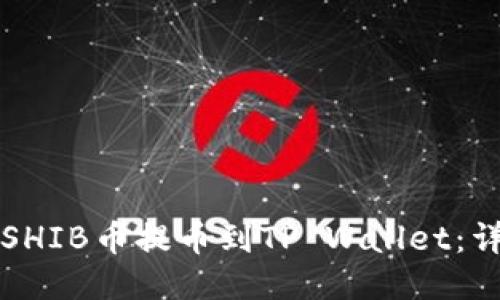如何将SHIB币提币到TP Wallet：详细指南