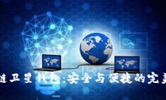 区块链卫星钱包：安全与