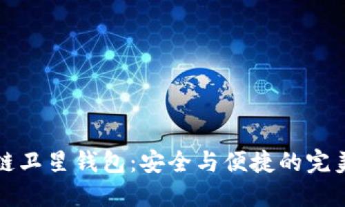 区块链卫星钱包：安全与便捷的完美结合