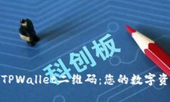 : 深入了解TPWallet二维码：