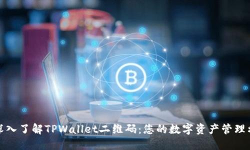 : 深入了解TPWallet二维码：您的数字资产管理利器