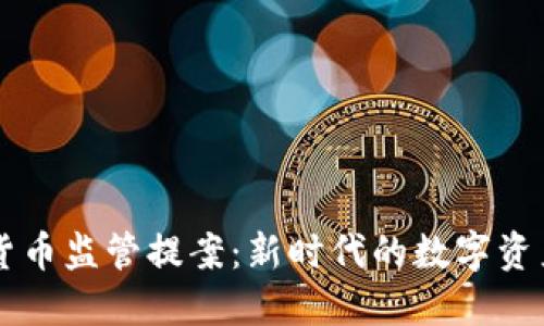 日本加密货币监管提案：新时代的数字资产法治建设