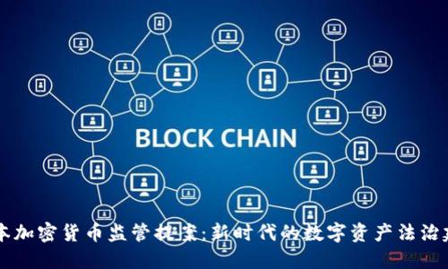 日本加密货币监管提案：新时代的数字资产法治建设