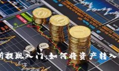 欧易交易所提现入门：如