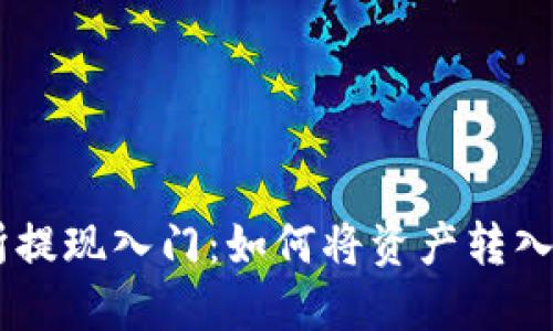 欧易交易所提现入门：如何将资产转入TP Wallet