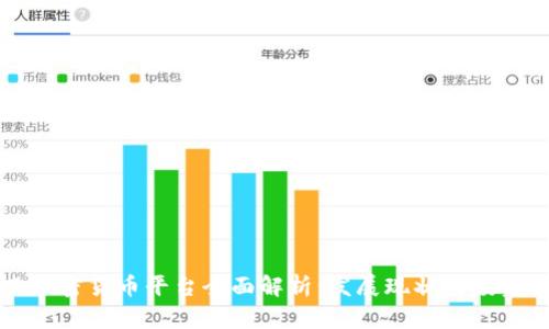 巴西加密货币平台全面解析：发展现状与投资机遇