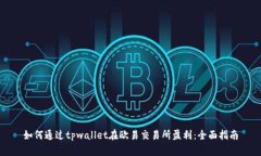 如何通过tpwallet在欧易交易