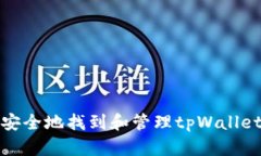 如何安全地找到和管理t