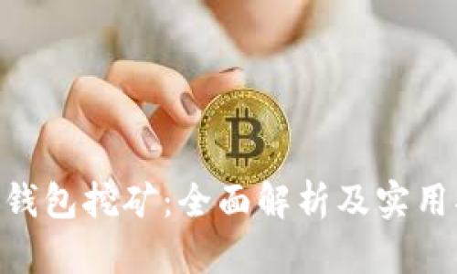 OKB钱包挖矿：全面解析及实用指南