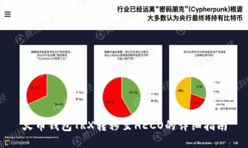 火币钱包TRX转移至HECO的详细指南