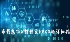 火币钱包TRX转移至HECO的详