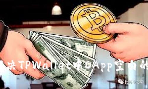 如何解决TPWallet中DApp空白的问题？
