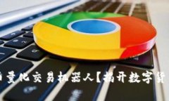 什么是数字货币量化交易