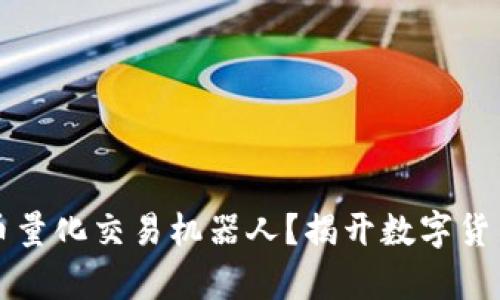 什么是数字货币量化交易机器人？揭开数字货币投资的新篇章