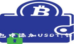  如何在PT钱包中添加USDT：