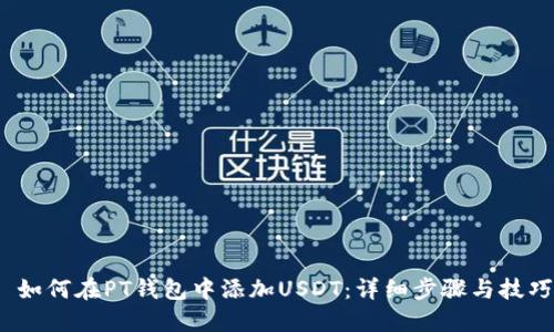  如何在PT钱包中添加USDT：详细步骤与技巧