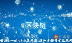 如何解决tpwallet交易问题：
