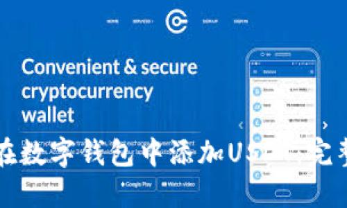 如何在数字钱包中添加USDT：完整指南