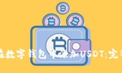 如何在数字钱包中添加U