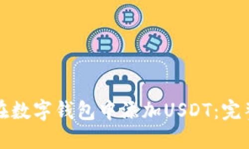如何在数字钱包中添加USDT：完整指南