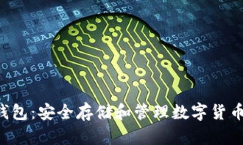 以太坊U盘钱包：安全存储和管理数字货币的最佳选择