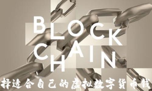 
如何选择适合自己的虚拟数字货币钱包APP？