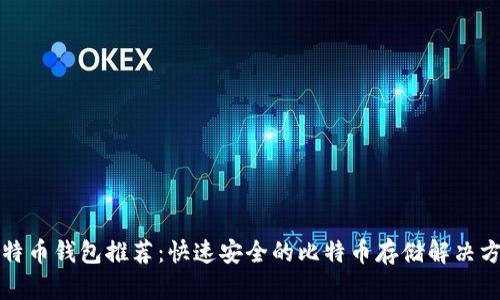 比特币钱包推荐：快速安全的比特币存储解决方案