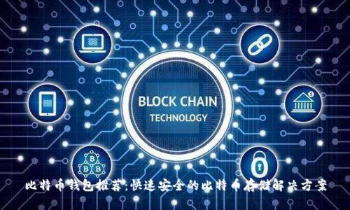 比特币钱包推荐：快速安全的比特币存储解决方案