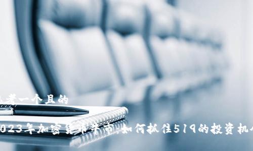 思考一个且的

2023年加密货币牛市：如何抓住519的投资机会