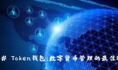### Token钱包：数字货币管