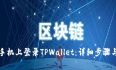 如何在新手机上登录TPWa