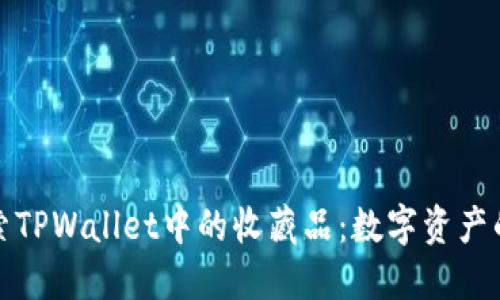 深入探索TPWallet中的收藏品：数字资产的新机遇