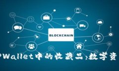 深入探索TPWallet中的收藏品