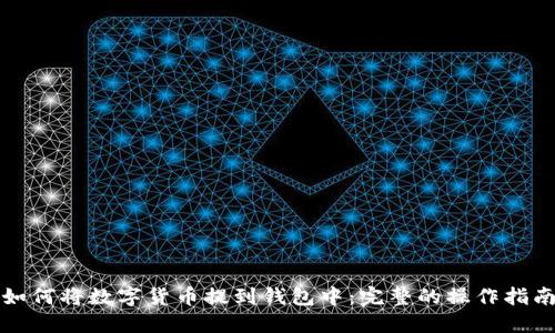 如何将数字货币提到钱包中：完整的操作指南