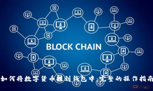 如何将数字货币提到钱包中：完整的操作指南
