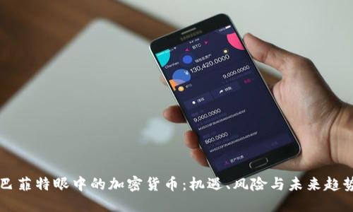 巴菲特眼中的加密货币：机遇、风险与未来趋势