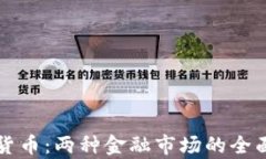 外汇与加密货币：两种金