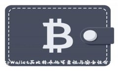 tpWallet买比特币的可靠性与