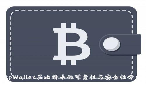 tpWallet买比特币的可靠性与安全性分析