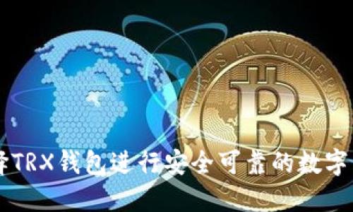 如何选择TRX钱包进行安全可靠的数字货币交易