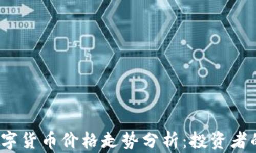 
2023年数字货币价格走势分析：投资者的必读指南