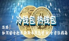 思路如何安全打开狗狗币