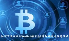 如何下载旧版TPWallet安装包