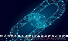 比特币钱包失效怎么办？
