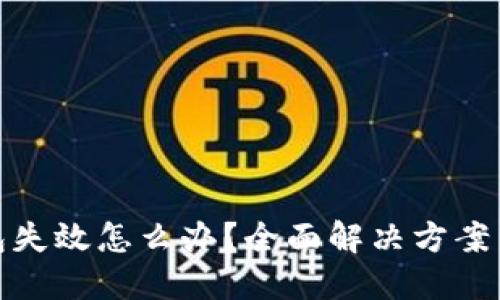 比特币钱包失效怎么办？全面解决方案与预防措施
