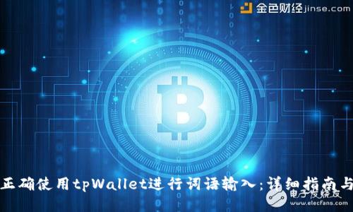 如何正确使用tpWallet进行词语输入：详细指南与技巧