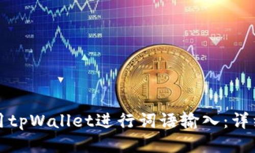 如何正确使用tpWallet进行词语输入：详细指南与技巧