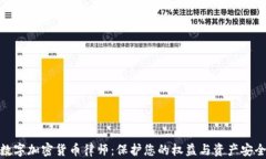 数字加密货币律师：保护